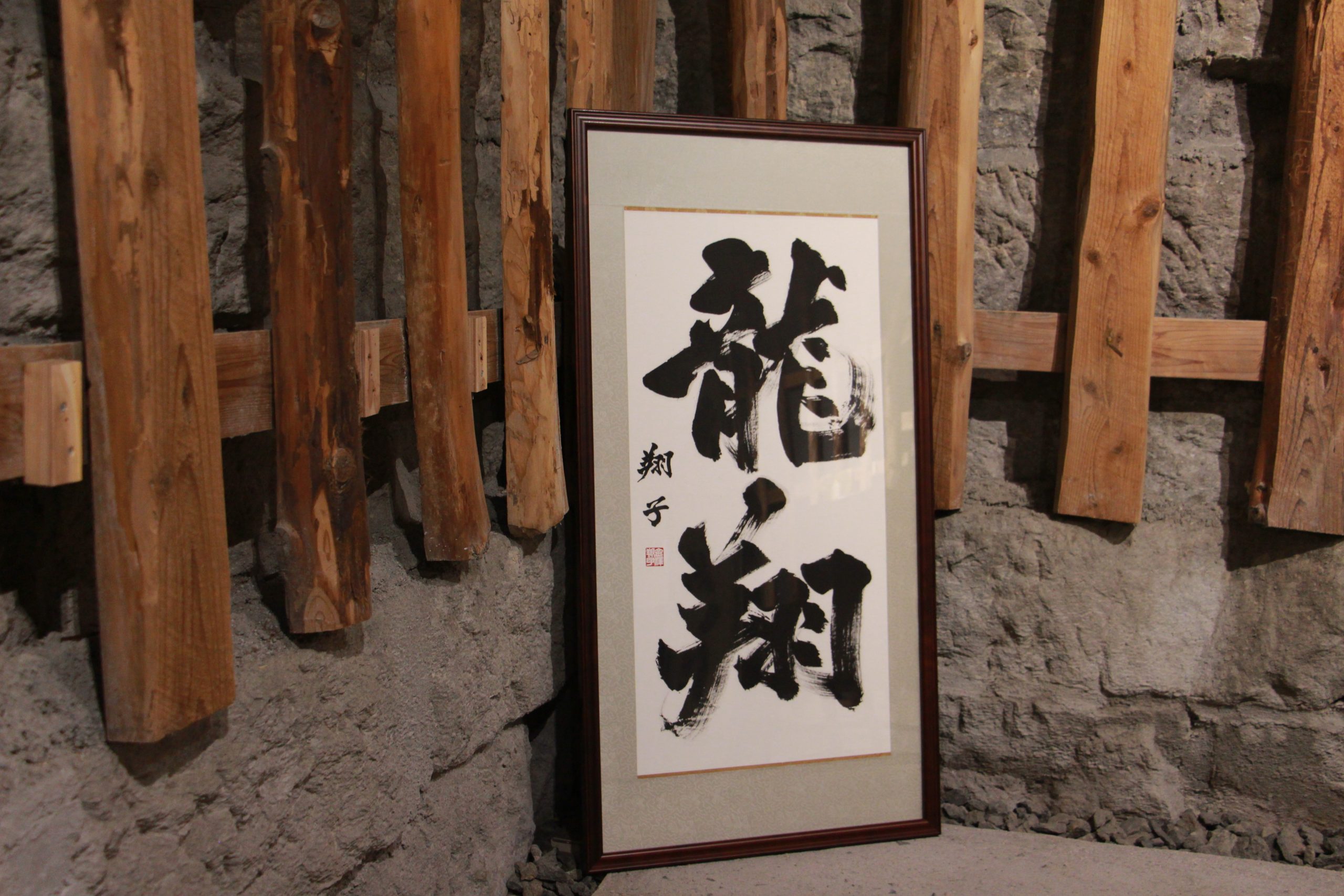 金澤翔子 書展「 命の筆 － 金澤翔子の光と軌跡